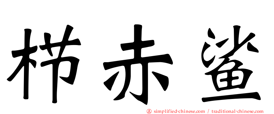 栉赤鲨