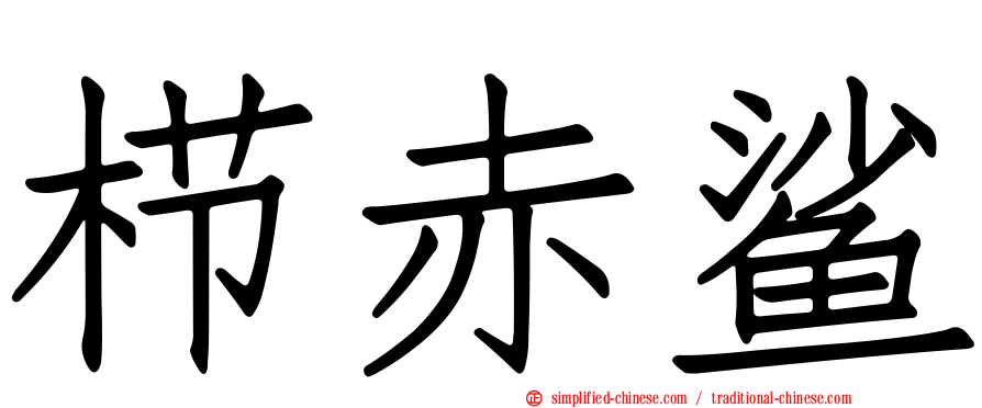 栉赤鲨