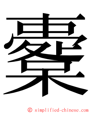 櫜 ming font