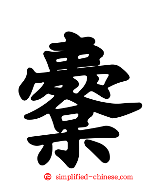 櫜