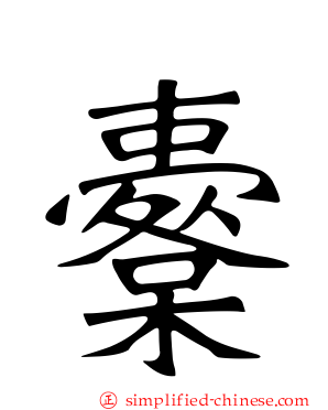 櫜