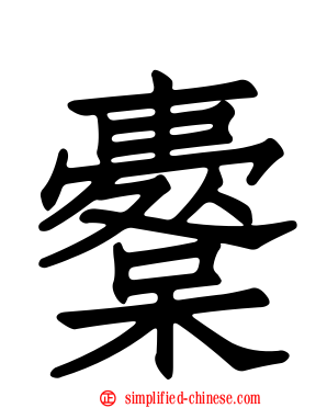 櫜