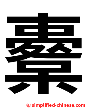 櫜