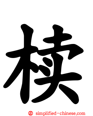 椟