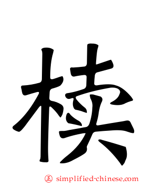 椟