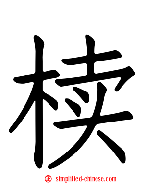 椟