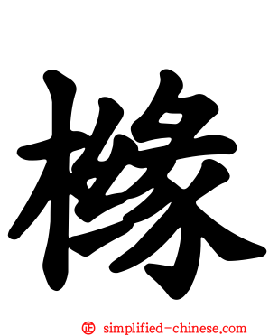 橼