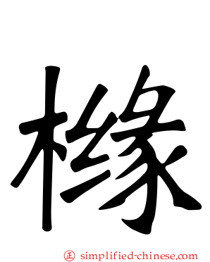 橼
