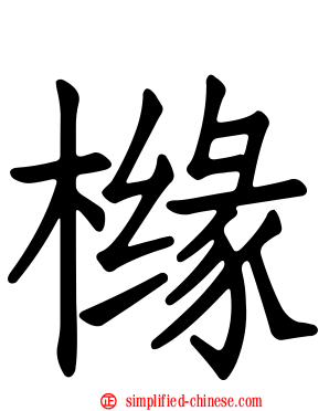 橼