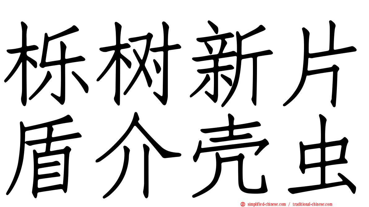 栎树新片盾介壳虫