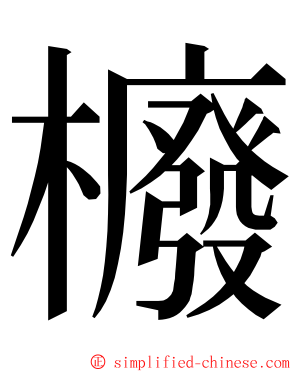 櫠 ming font