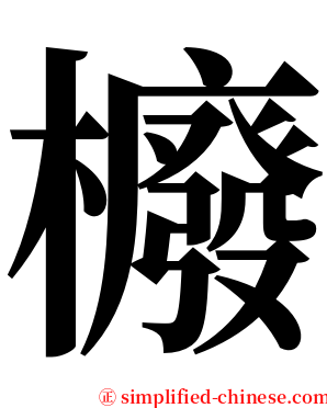 櫠 serif font
