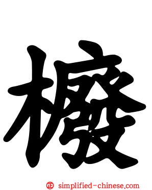 櫠