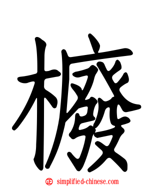 櫠