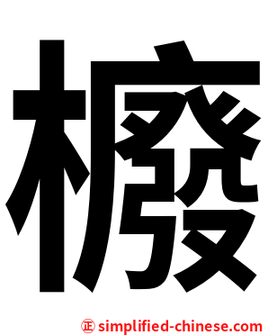 櫠