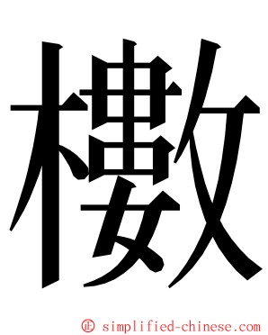櫢 ming font
