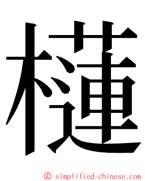 櫣 ming font