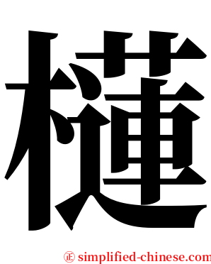 櫣 serif font