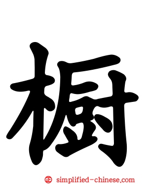 橱