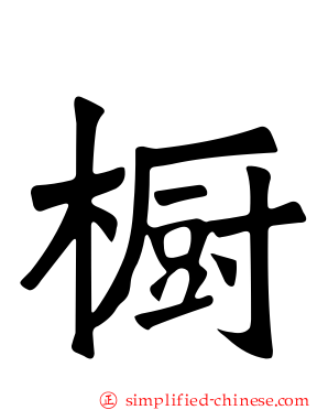 橱
