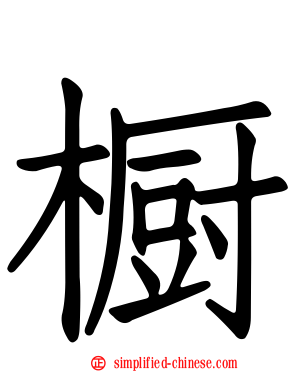 橱