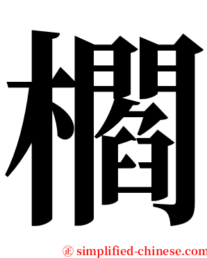 櫩 serif font