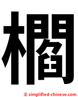 櫩