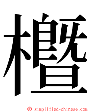 櫭 ming font