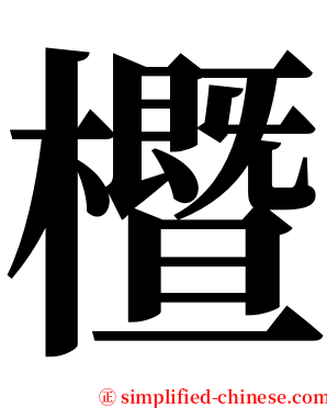 櫭 serif font