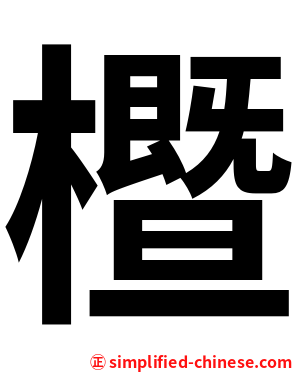 櫭