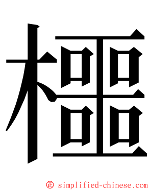櫮 ming font