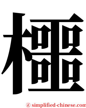櫮 serif font