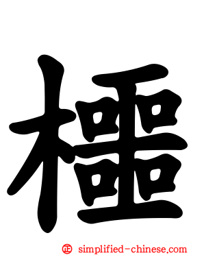 櫮