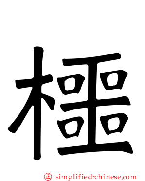 櫮