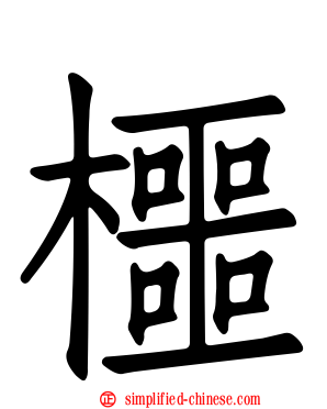 櫮