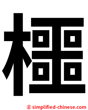 櫮