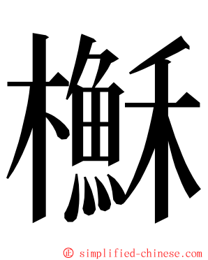 櫯 ming font