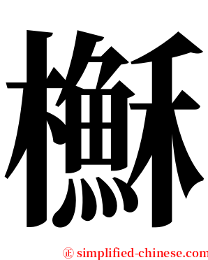 櫯 serif font