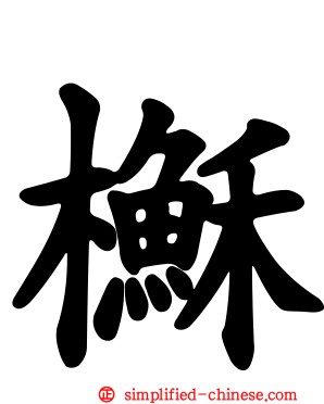 櫯