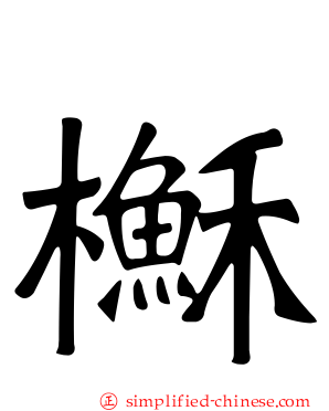 櫯