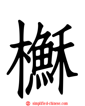 櫯