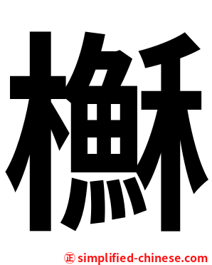 櫯