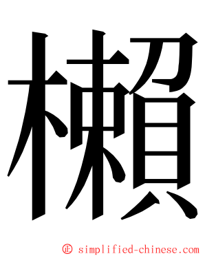櫴 ming font