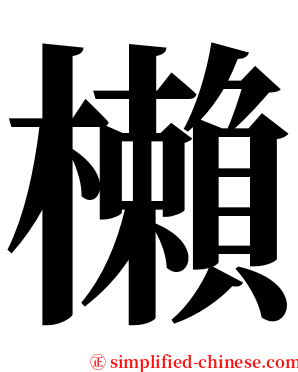 櫴 serif font