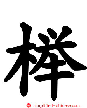 榉