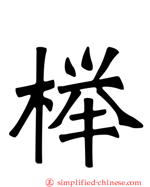榉