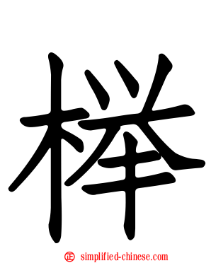 榉