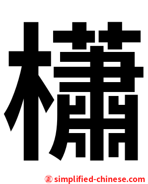 櫹