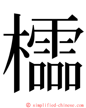 櫺 ming font