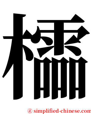 櫺 serif font